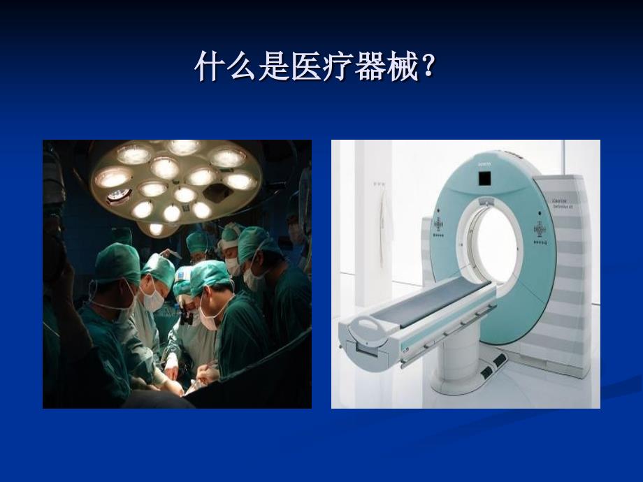 医疗器械监管基础知识.ppt_第3页