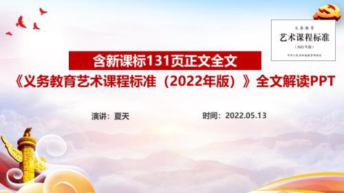 义务教育艺术课程标准2022年版PPT课件.ppt