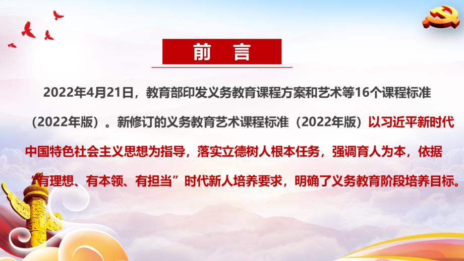 义务教育艺术课程标准2022年版PPT课件.ppt_第2页