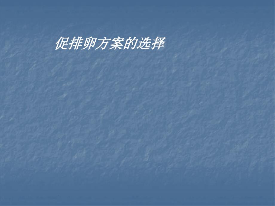 促排方案PPT课件.pptx_第1页