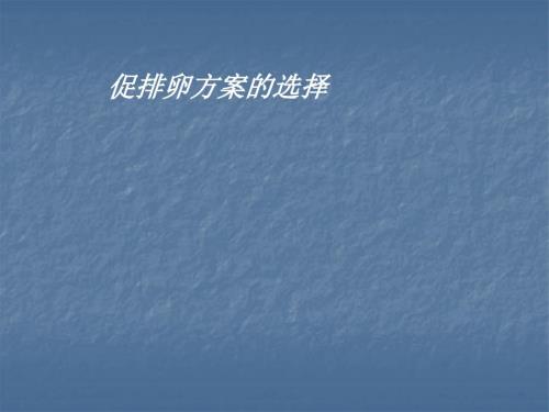 促排方案PPT课件.pptx
