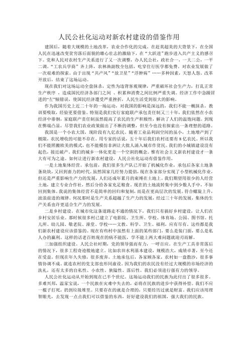 人民公社化运动对新农村建设的借鉴作用.doc