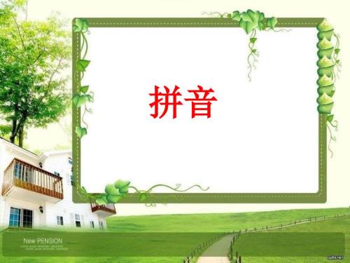 六年级拼音复习优秀课件.ppt