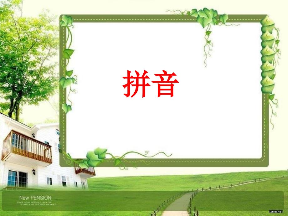 六年级拼音复习优秀课件.ppt_第1页