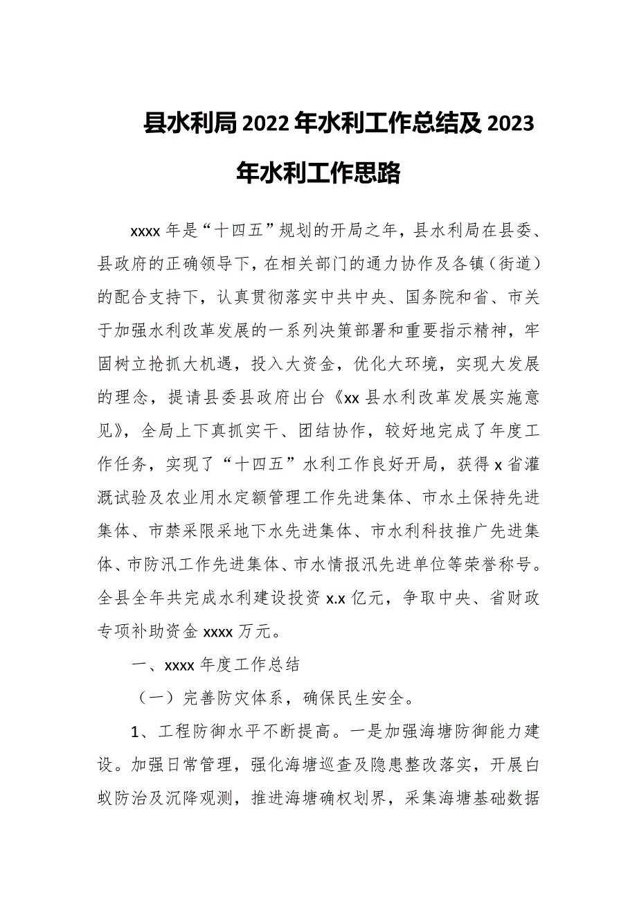 县水利局2022年水利工作总结及2023年水利工作思路.docx_第1页