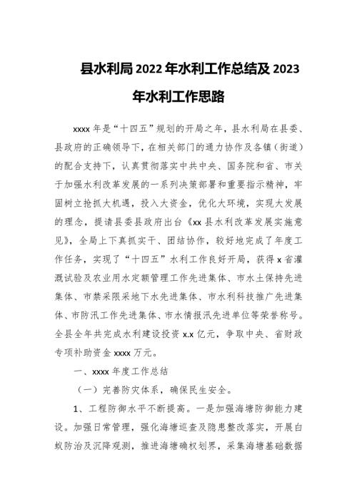 县水利局2022年水利工作总结及2023年水利工作思路.docx