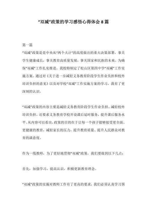 双减政策的学习感悟心得体会8篇.docx