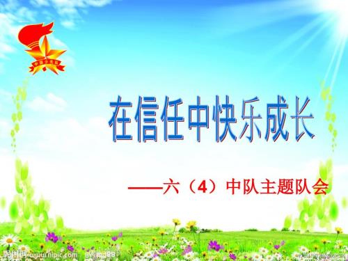 在信任中快乐成长PPT课件.ppt