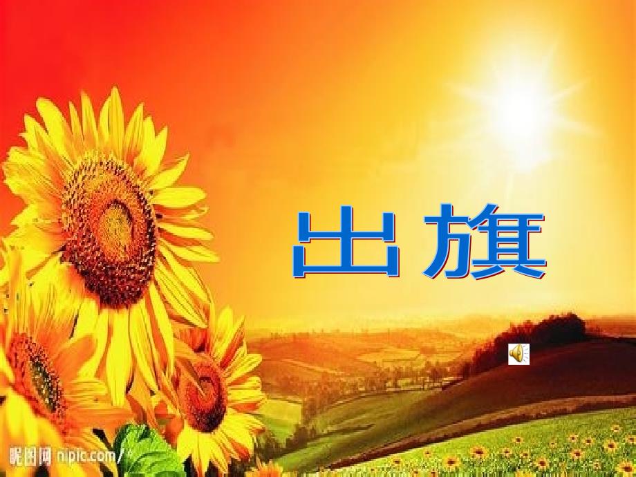 在信任中快乐成长PPT课件.ppt_第2页