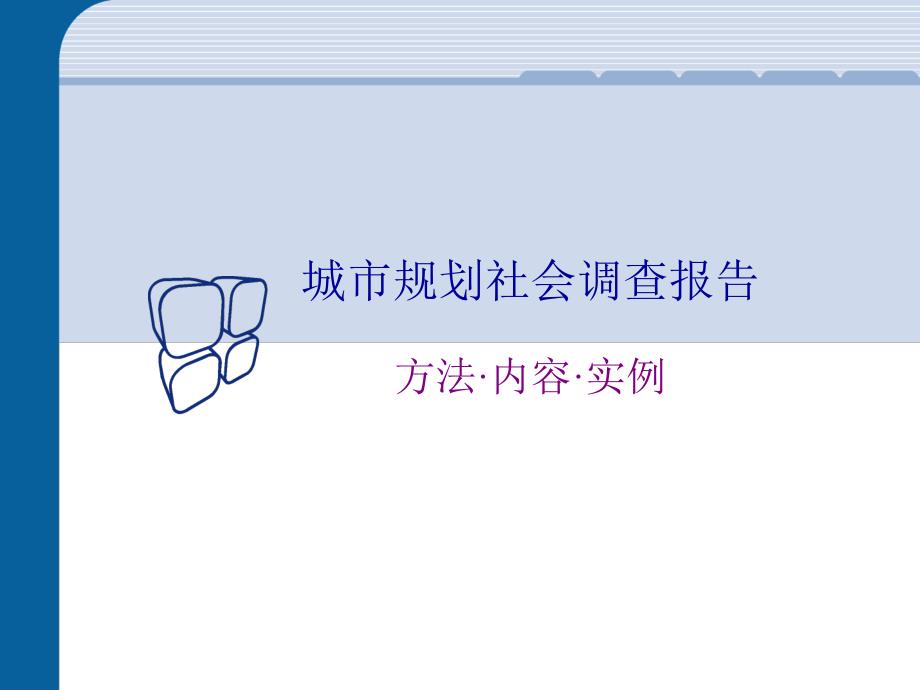 城市规划调研PPT课件.ppt_第1页