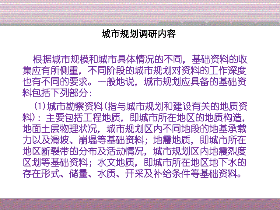 城市规划调研PPT课件.ppt_第2页
