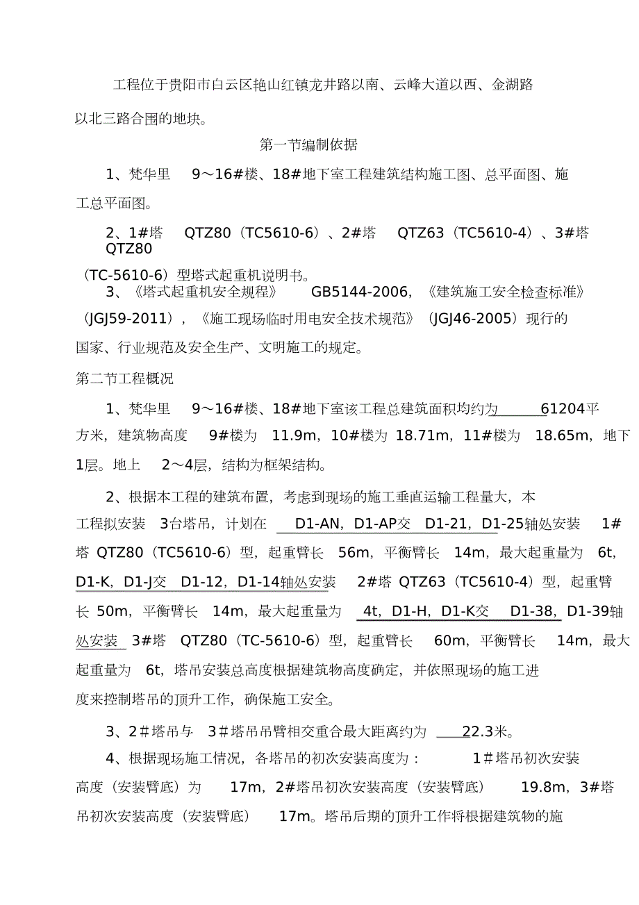 塔吊防碰撞施工方案完整版.doc_第2页