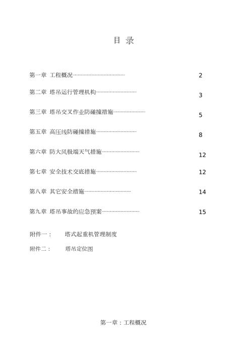 塔吊防碰撞施工方案完整版.doc