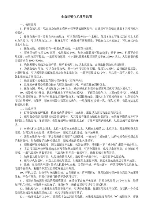 孵化机使用说明校正.doc