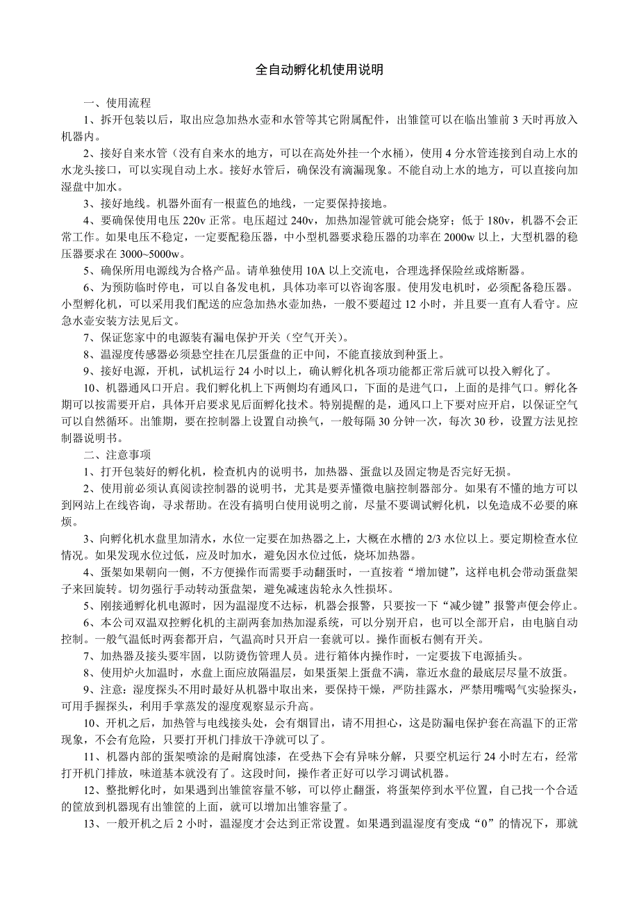 孵化机使用说明校正.doc_第1页