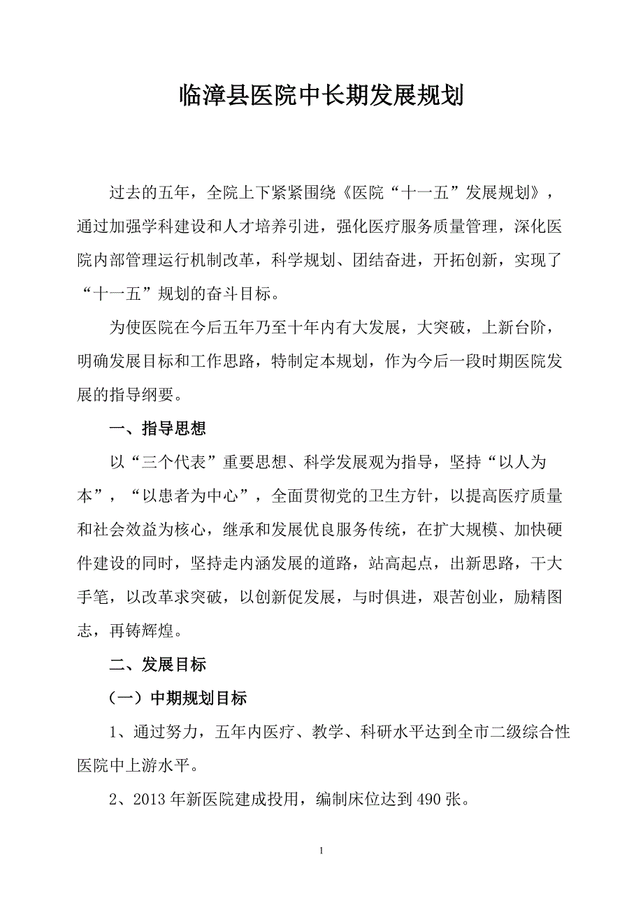 医院中长期发展规划.doc_第1页