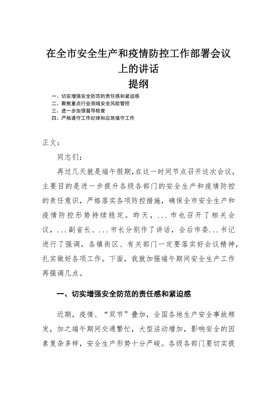 在全市安全生产和疫情防控工作部署会议上的讲话发言.docx_第1页