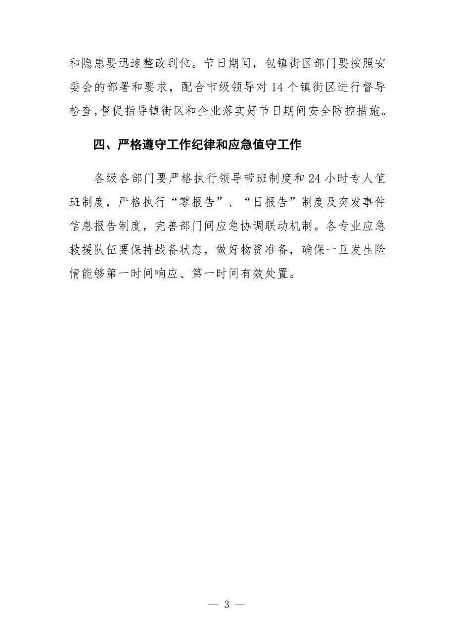 在全市安全生产和疫情防控工作部署会议上的讲话发言.docx_第3页
