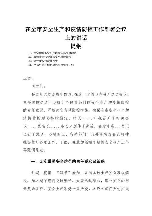 在全市安全生产和疫情防控工作部署会议上的讲话发言.docx