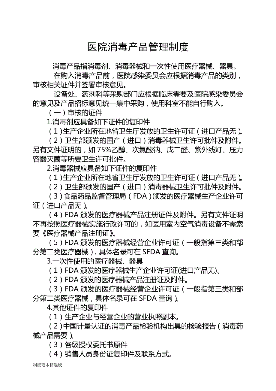 医院消毒产品管理制度.doc_第1页