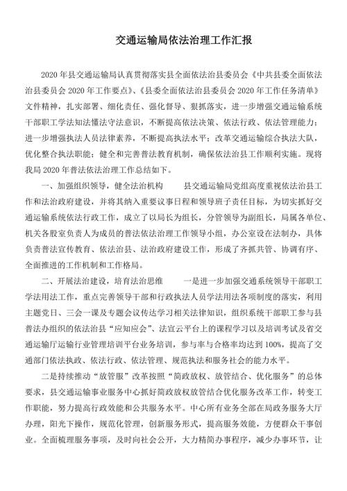 交通运输局依法治理工作汇报.docx