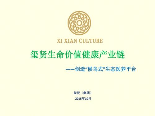 候鸟式度假旅游生态养生养老.ppt