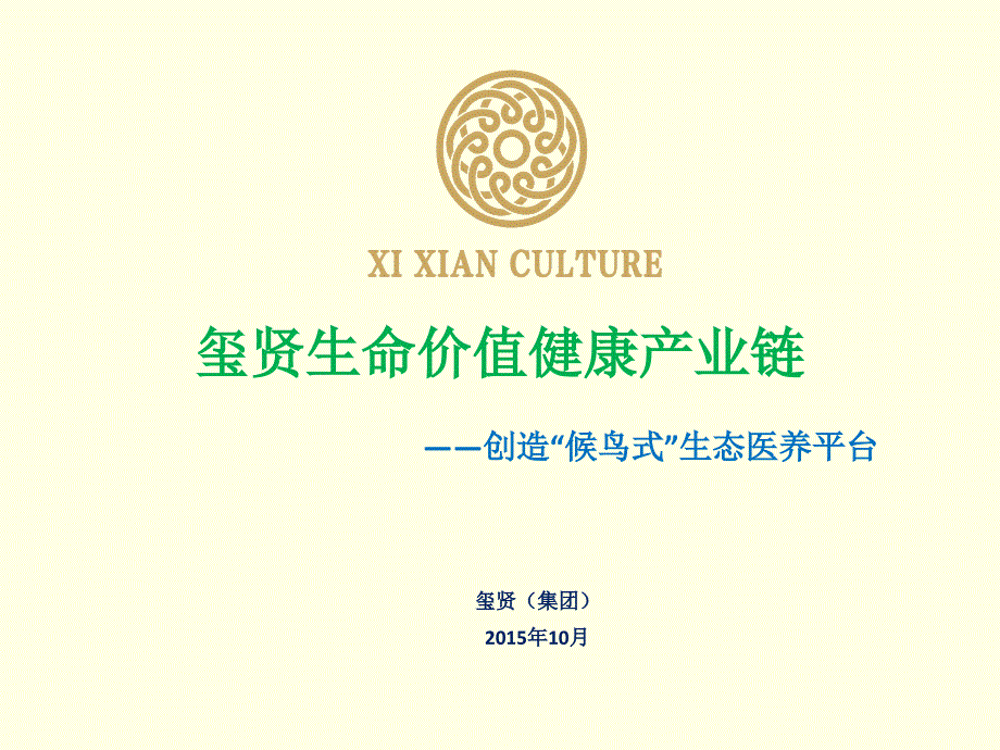 候鸟式度假旅游生态养生养老.ppt_第1页
