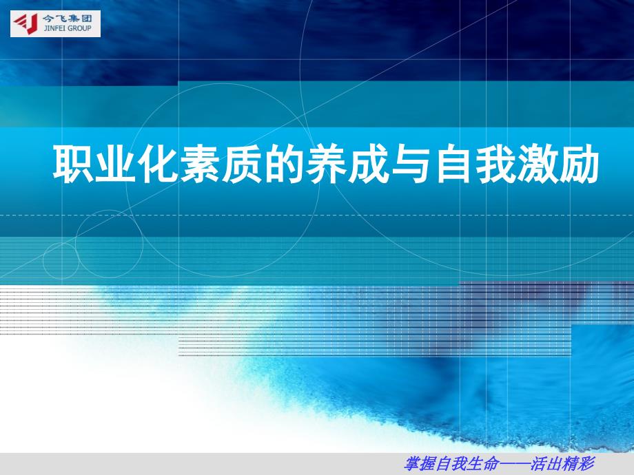 修身养性自我提升发展模式格局的大小决定你前进的距离.ppt_第1页