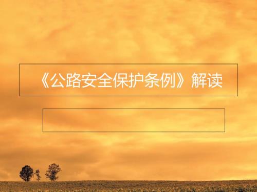 公路安全保护条例解读PPT课件.ppt