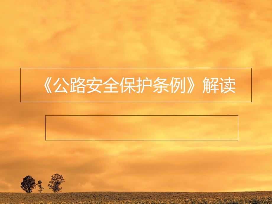 公路安全保护条例解读PPT课件.ppt_第1页