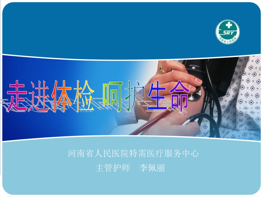 体检重要性PPT课件.ppt_第1页