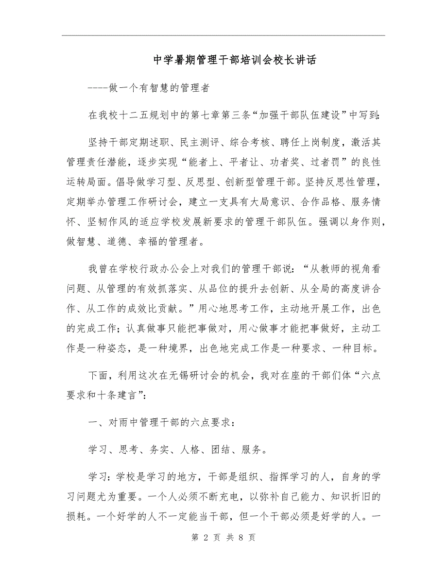 中学暑期管理干部培训会校长讲话.doc_第2页