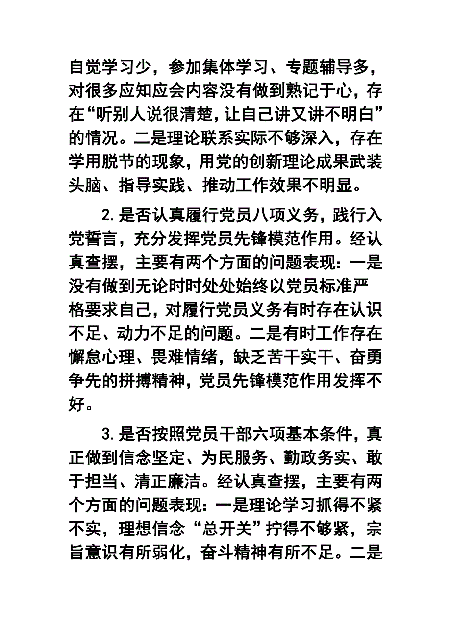 党员干部对照党章党规找差距围绕十八个是否检视分析发言材料与党员干部四查四看个人分析两篇.docx_第2页