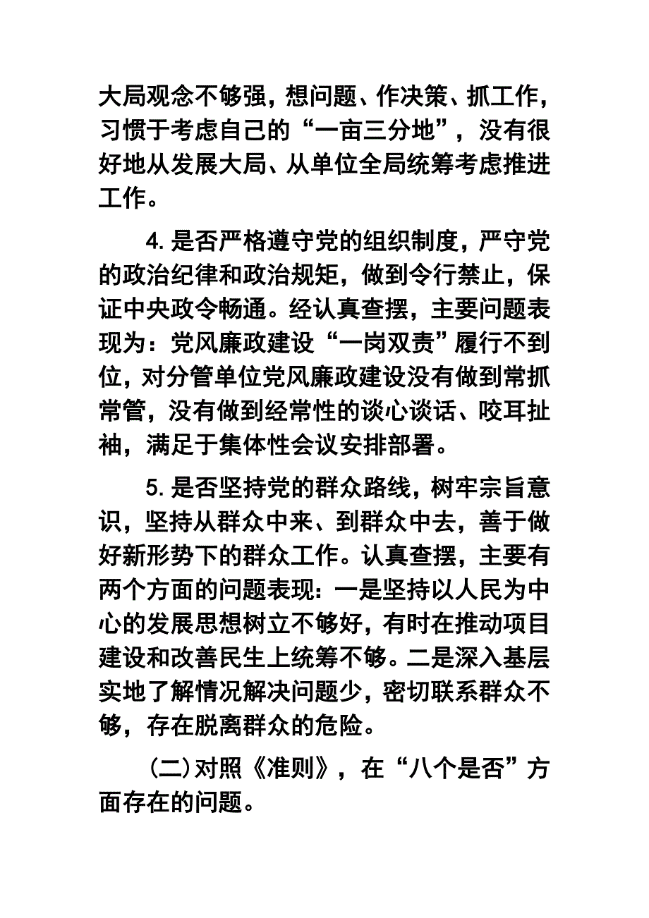 党员干部对照党章党规找差距围绕十八个是否检视分析发言材料与党员干部四查四看个人分析两篇.docx_第3页