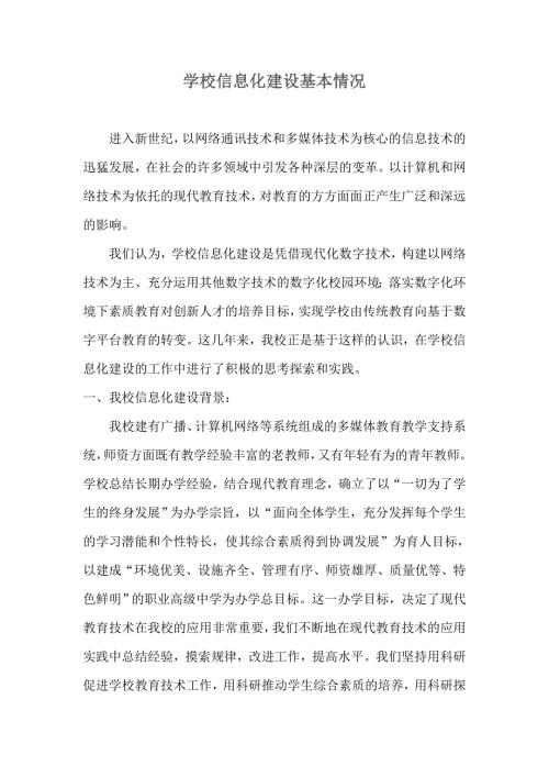 学校信息化建设基本情况.doc