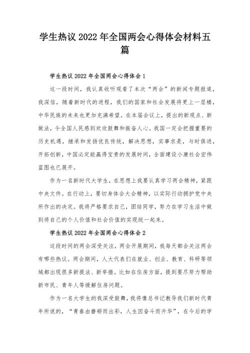 学生热议2022年全国两会心得体会材料五篇.docx