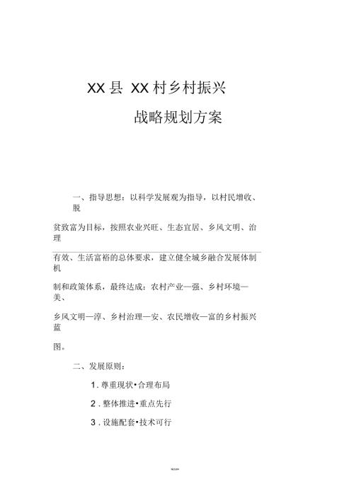 县村乡村振兴规划方案.docx