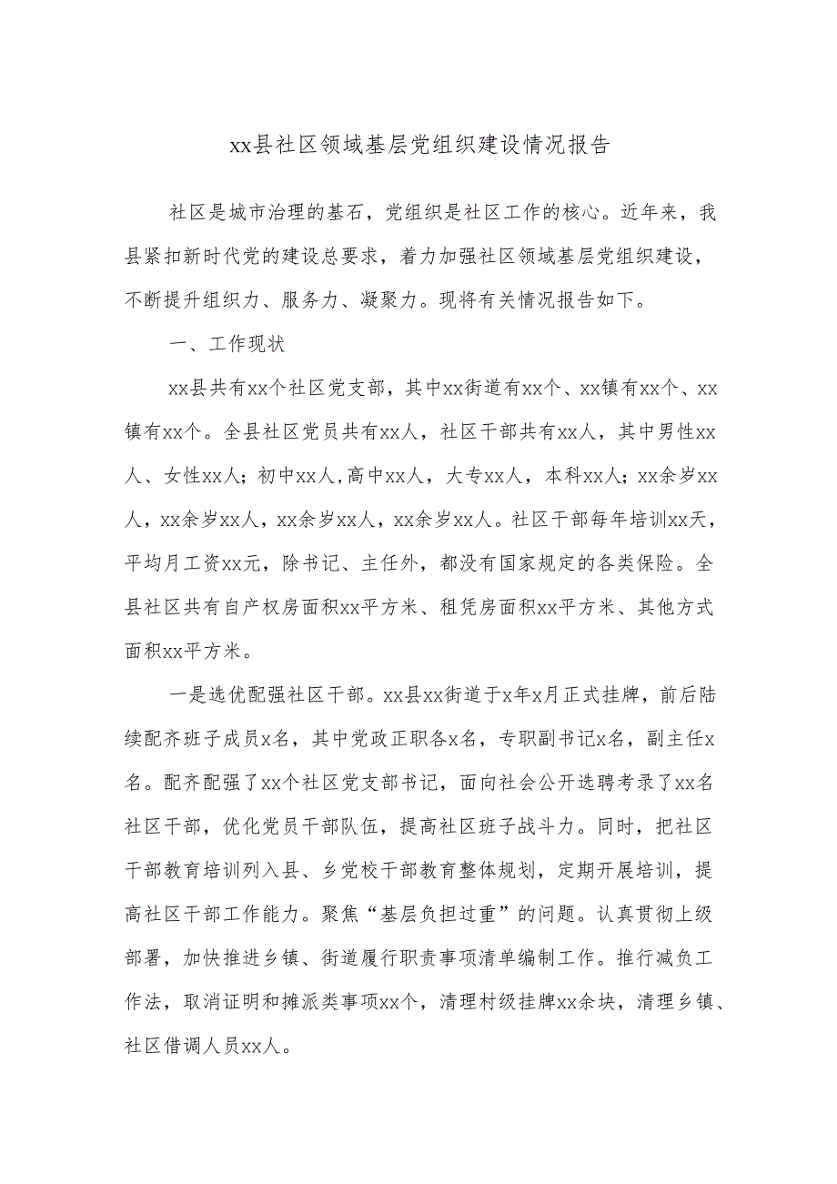 xx县社区领域基层党组织建设情况报告.docx_第1页