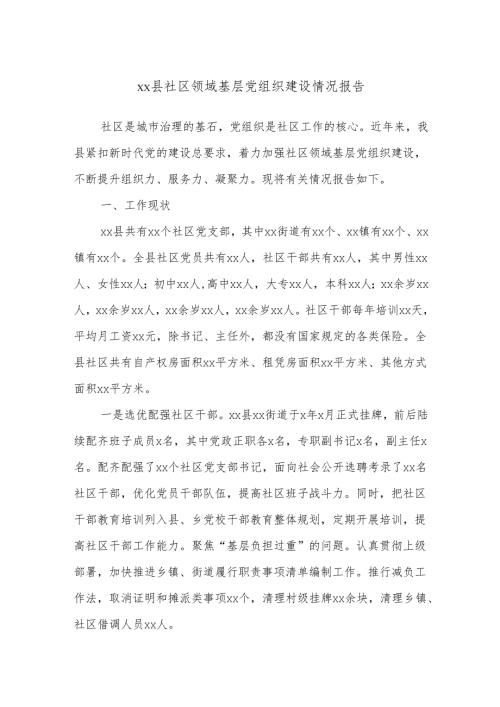 xx县社区领域基层党组织建设情况报告.docx