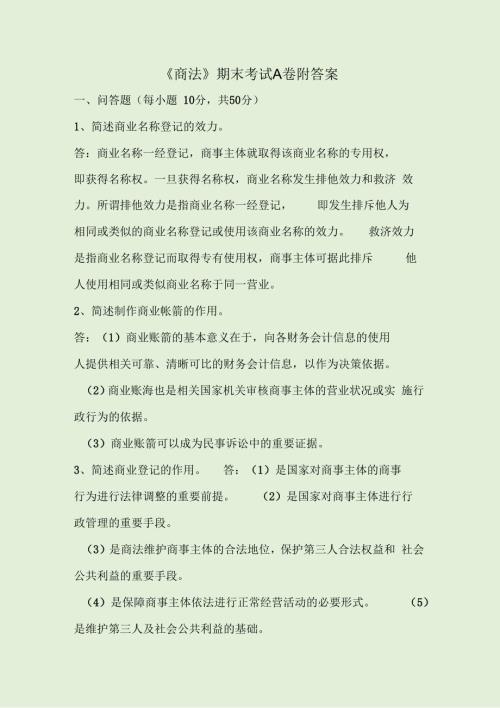 商法期末考试A卷附答案.docx
