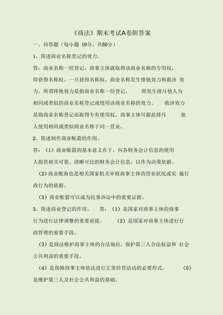 商法期末考试A卷附答案.docx_第1页