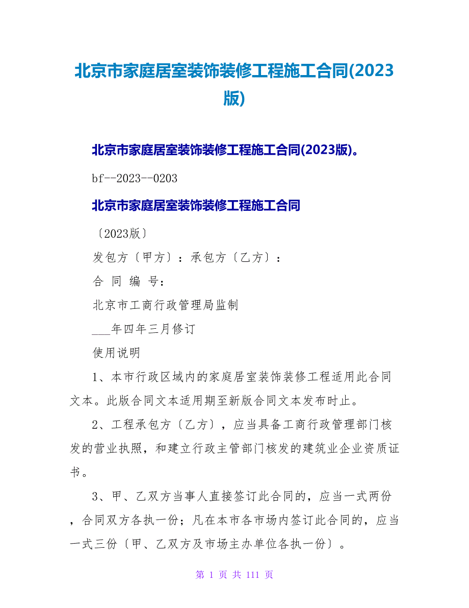 北京市家庭居室装饰装修工程施工合同2023版.doc_第1页