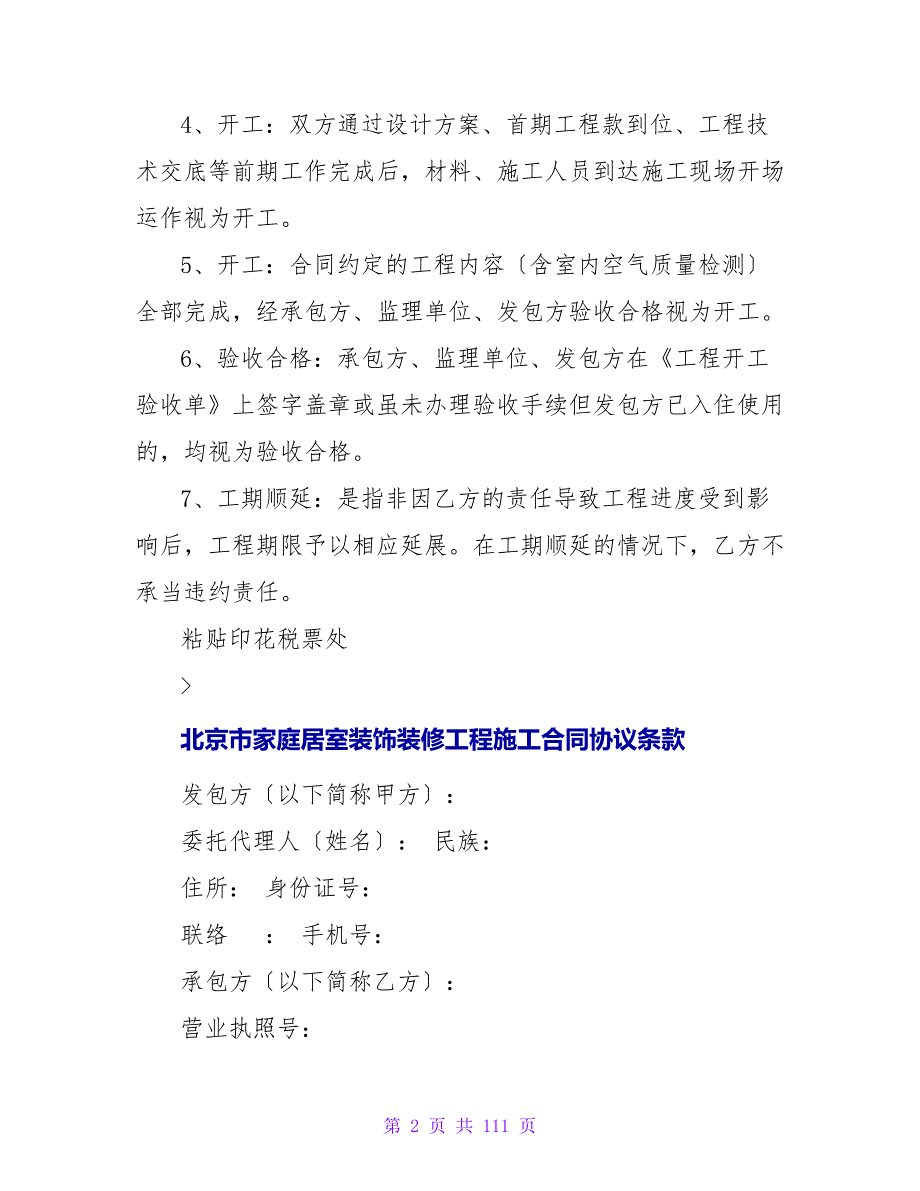 北京市家庭居室装饰装修工程施工合同2023版.doc_第2页