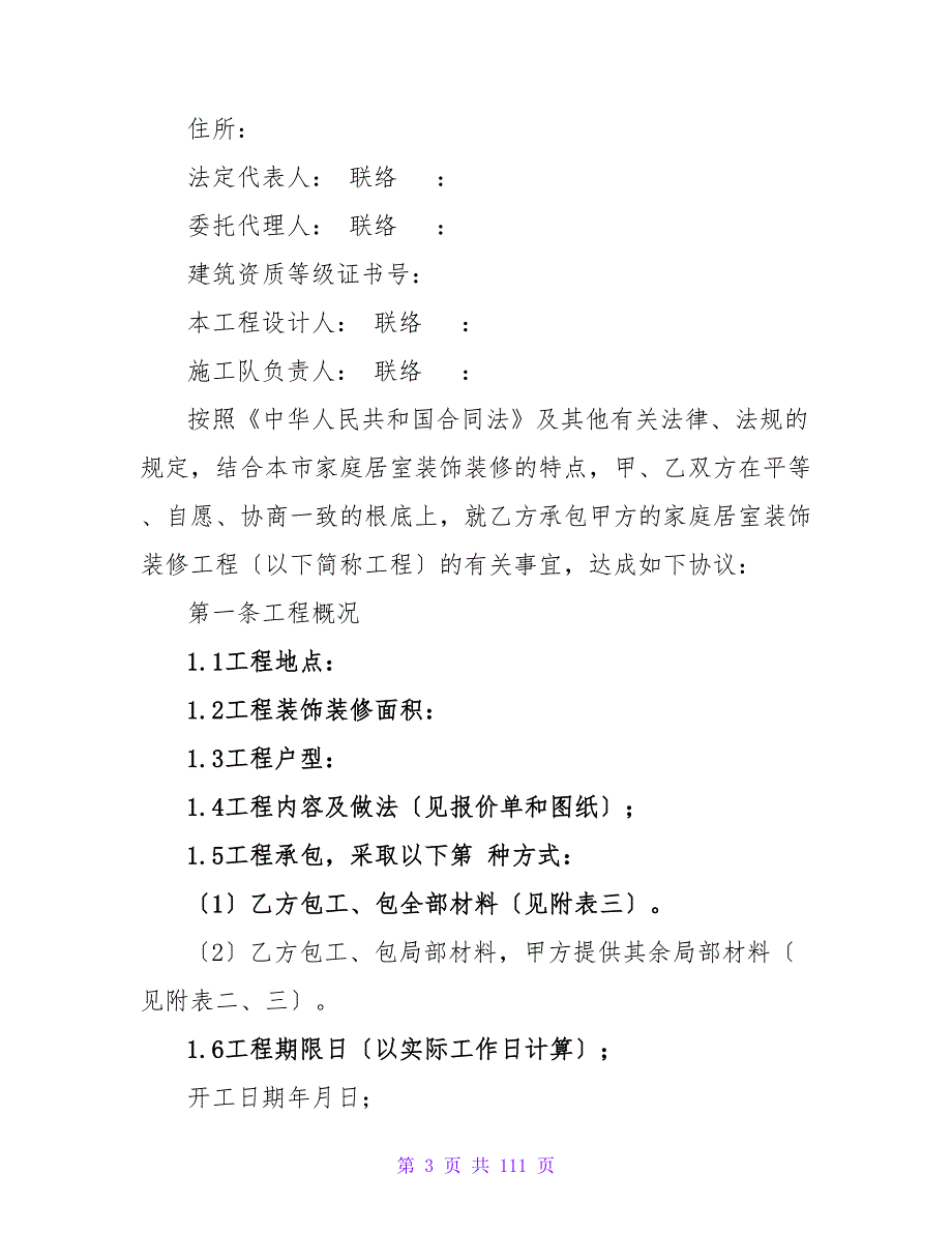 北京市家庭居室装饰装修工程施工合同2023版.doc_第3页
