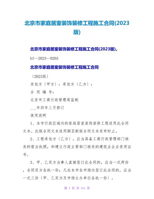北京市家庭居室装饰装修工程施工合同2023版.doc