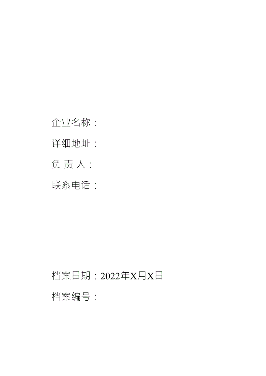 安全生产一企一档参考模板.docx_第2页