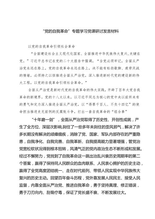 “党的自我革命”专题学习党课研讨发言材料（5篇精选）.docx