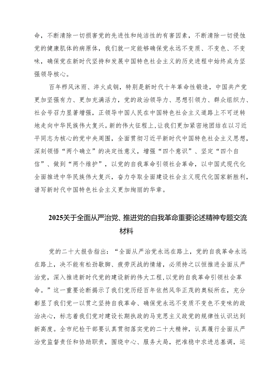 “党的自我革命”专题学习党课研讨发言材料（5篇精选）.docx_第3页