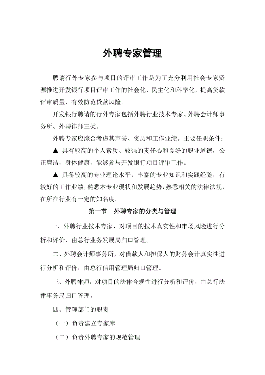 外聘专家的分类与管理.docx_第1页