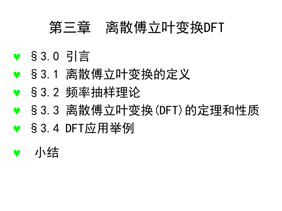 信号与系统课件第三章离散傅立叶变换DFT.ppt_第1页